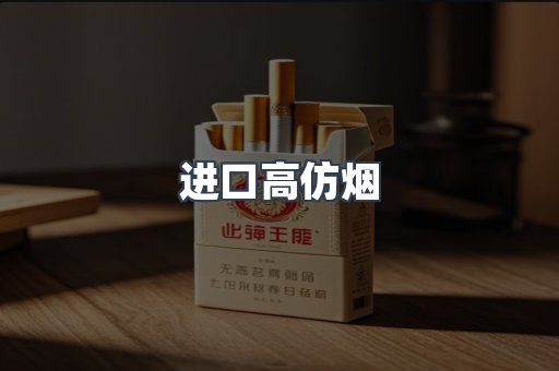 进口高仿烟